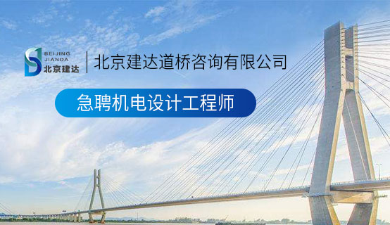 男人插女人后洞视频北京建达道桥咨询有限公司招聘信息
